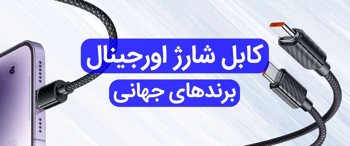 کابل موبایل
